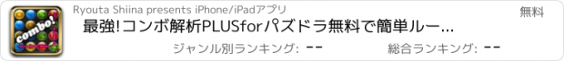 おすすめアプリ 最強!コンボ解析PLUSforパズドラ　無料で簡単ルート解析!~~