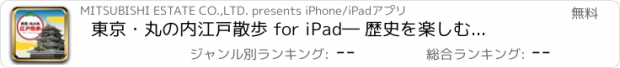 おすすめアプリ 東京・丸の内　江戸散歩 for iPad　― 歴史を楽しむ！街巡りアプリ