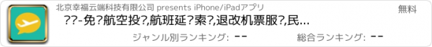 おすすめアプリ 飞飞-免费航空投诉,航班延误索赔,退改机票服务,民航界的大众点评