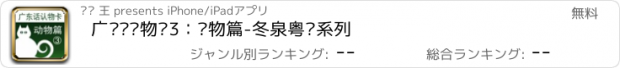 おすすめアプリ 广东话认物卡3：动物篇-冬泉粤语系列