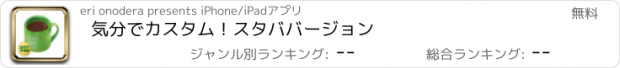 おすすめアプリ 気分でカスタム！スタババージョン