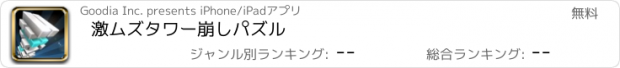 おすすめアプリ 激ムズタワー崩しパズル