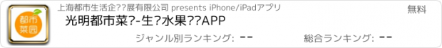 おすすめアプリ 光明都市菜园-生鲜水果团购APP