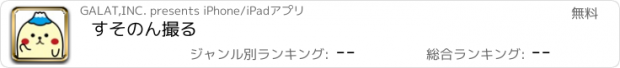 おすすめアプリ すそのん撮る