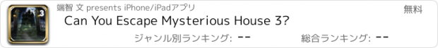 おすすめアプリ Can You Escape Mysterious House 3?