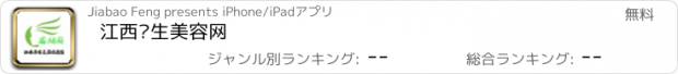 おすすめアプリ 江西养生美容网