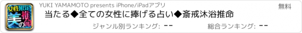 おすすめアプリ 当たる◆全ての女性に捧げる占い◆斎戒沐浴推命