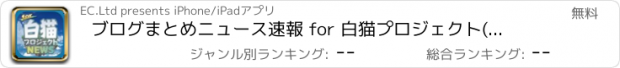 おすすめアプリ ブログまとめニュース速報 for 白猫プロジェクト(白猫)