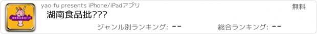 おすすめアプリ 湖南食品批发门户