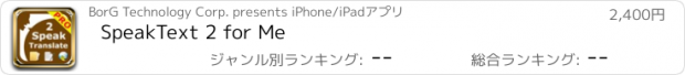 おすすめアプリ SpeakText 2 for Me