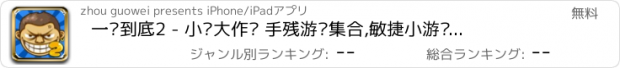 おすすめアプリ 一闯到底2 - 小闯大作战 手残游戏集合,敏捷小游戏集合,史上最牛游戏续作