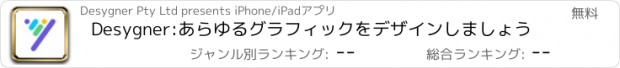 おすすめアプリ Desygner:あらゆるグラフィックをデザインしましょう