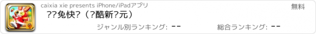 おすすめアプリ 蹦蹦兔快跑（跑酷新纪元）