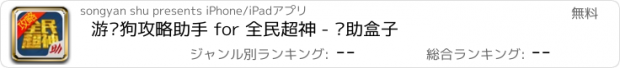 おすすめアプリ 游戏狗攻略助手 for 全民超神 - 辅助盒子