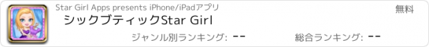 おすすめアプリ シックブティックStar Girl