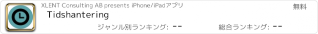 おすすめアプリ Tidshantering