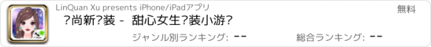 おすすめアプリ 时尚新时装 -  甜心女生换装小游戏