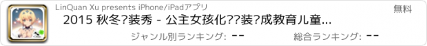 おすすめアプリ 2015 秋冬时装秀 - 公主女孩化妆换装养成教育儿童小游戏