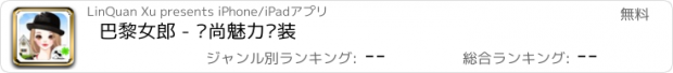 おすすめアプリ 巴黎女郎 - 时尚魅力换装