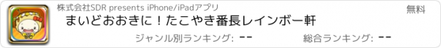 おすすめアプリ まいどおおきに！たこやき番長レインボー軒