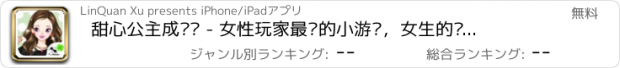 おすすめアプリ 甜心公主成长记 - 女性玩家最爱的小游戏，女生的换装世界