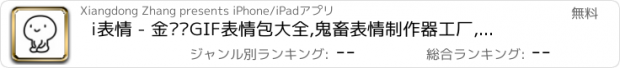 おすすめアプリ i表情 - 金馆长GIF表情包大全,鬼畜表情制作器工厂,超级表情仓库斗图神器