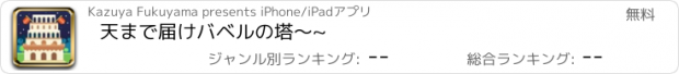 おすすめアプリ 天まで届けバベルの塔～~