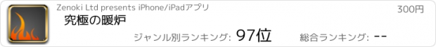 おすすめアプリ 究極の暖炉