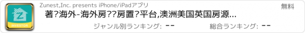 おすすめアプリ 著巢海外-海外房产买房置业平台,澳洲美国英国房源投资工具