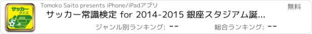 おすすめアプリ サッカー常識検定 for 2014-2015 銀座スタジアム誕生か！