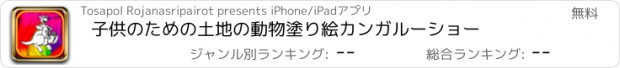 おすすめアプリ 子供のための土地の動物塗り絵カンガルーショー