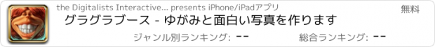 おすすめアプリ グラグラブース - ゆがみと面白い写真を作ります