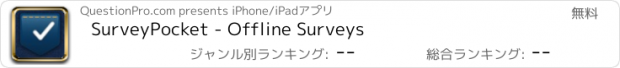 おすすめアプリ SurveyPocket - Offline Surveys