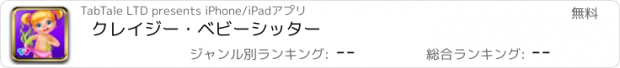 おすすめアプリ クレイジー・ベビーシッター