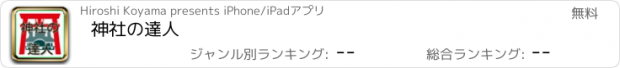 おすすめアプリ 神社の達人