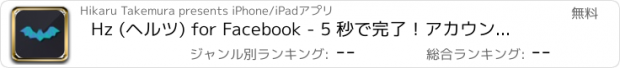 おすすめアプリ Hz (ヘルツ) for Facebook - 5 秒で完了！アカウント交換アプリ