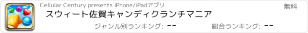 おすすめアプリ スウィート佐賀キャンディクランチマニア
