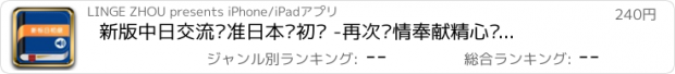 おすすめアプリ 新版中日交流标准日本语初级 -再次倾情奉献精心设计继续打造日语精品工具