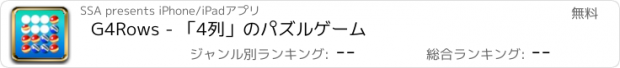 おすすめアプリ G4Rows - 「4列」のパズルゲーム