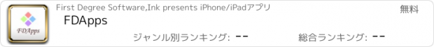 おすすめアプリ FDApps