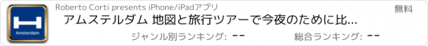 おすすめアプリ アムステルダム 地図と旅行ツアーで今夜のために比較し、予約ホテル