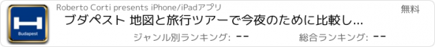 おすすめアプリ ブダペスト 地図と旅行ツアーで今夜のために比較し、予約ホテル