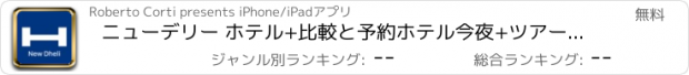 おすすめアプリ ニューデリー ホテル+比較と予約ホテル今夜+ツアーと地図のための