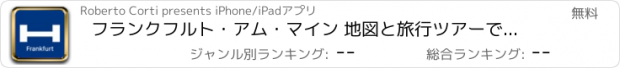おすすめアプリ フランクフルト・アム・マイン 地図と旅行ツアーで今夜のために比較し、予約ホテル
