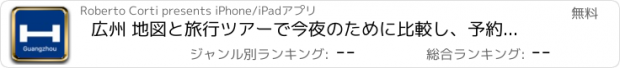 おすすめアプリ 広州 地図と旅行ツアーで今夜のために比較し、予約ホテル