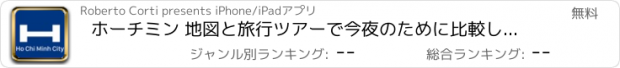 おすすめアプリ ホーチミン 地図と旅行ツアーで今夜のために比較し、予約ホテル