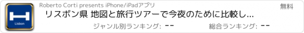 おすすめアプリ リスボン県 地図と旅行ツアーで今夜のために比較し、予約ホテル