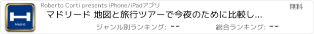 おすすめアプリ マドリード 地図と旅行ツアーで今夜のために比較し、予約ホテル