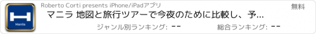 おすすめアプリ マニラ 地図と旅行ツアーで今夜のために比較し、予約ホテル