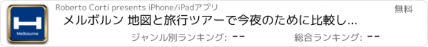 おすすめアプリ メルボルン 地図と旅行ツアーで今夜のために比較し、予約ホテル